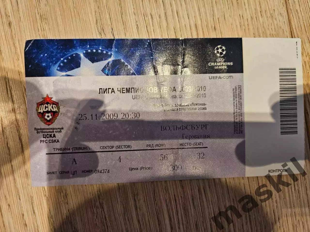 25.11.2009 ЦСКА Москва - Вольфсбург Билет #1