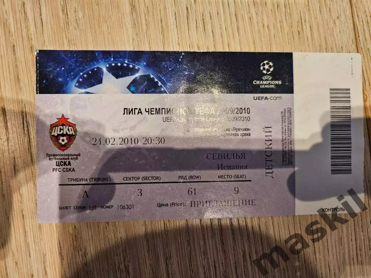 24.02.2010 ЦСКА Москва - Севилья Билет #1
