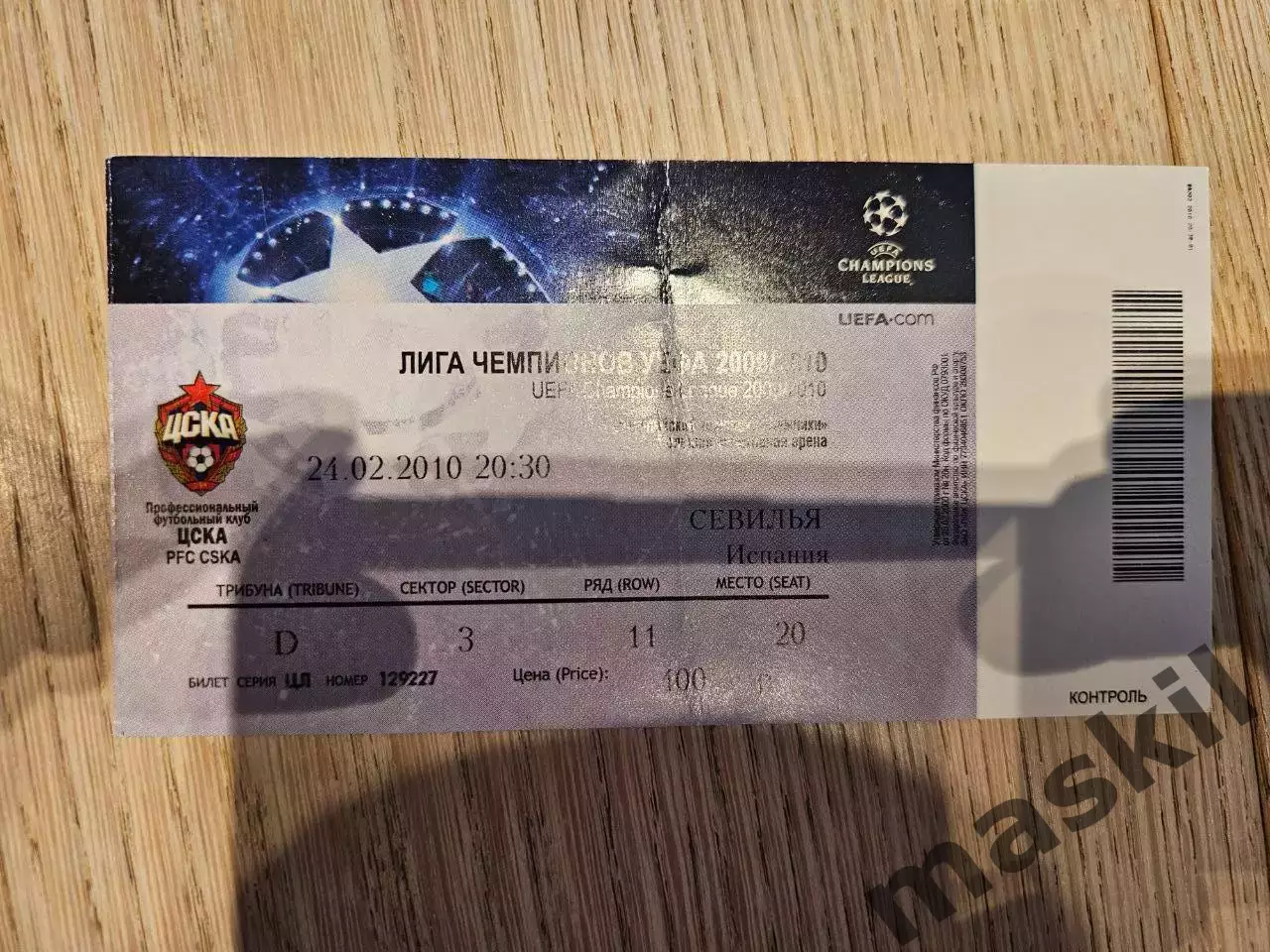24.02.2010 ЦСКА Москва - Севилья Билет #2