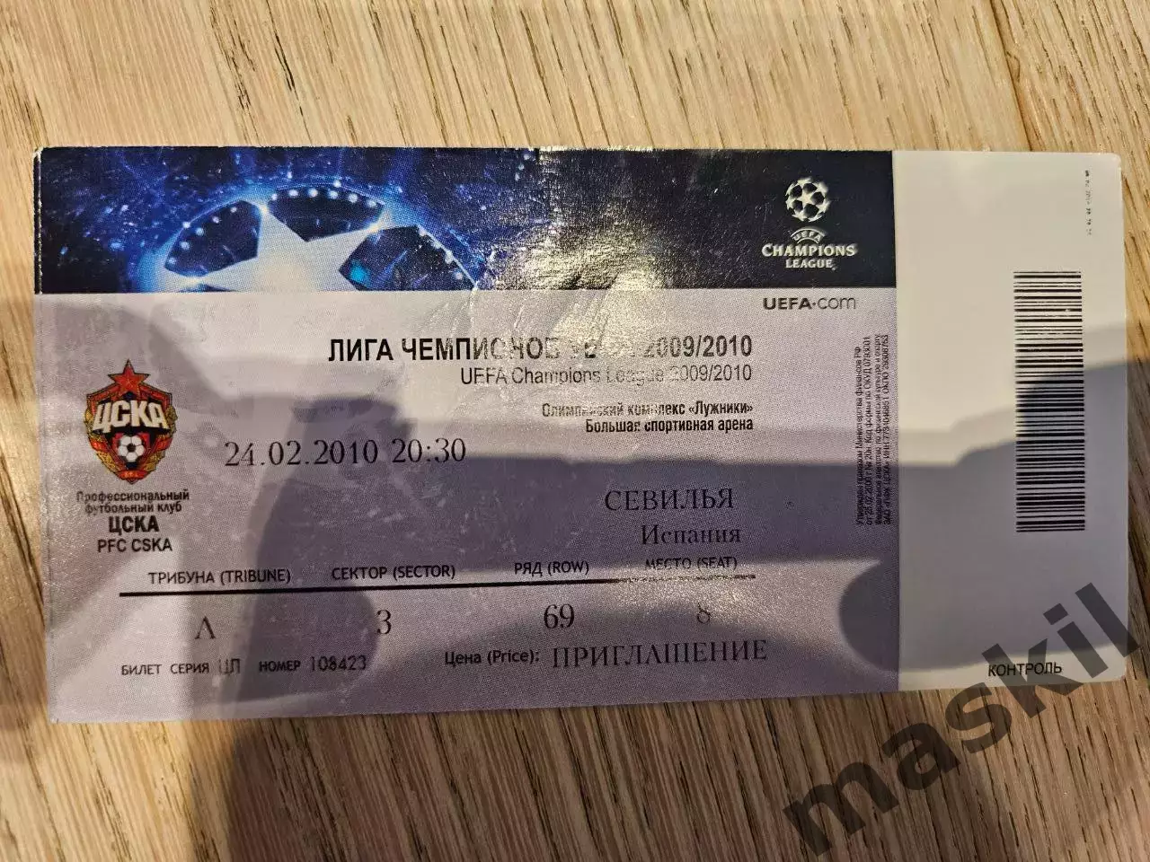 24.02.2010 ЦСКА Москва - Севилья Билет #3