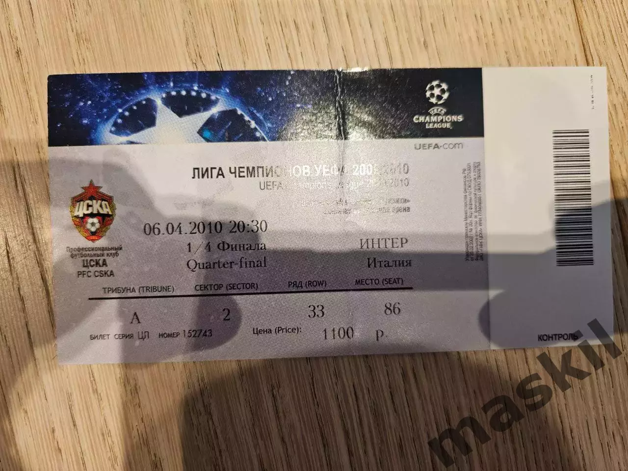 06.04.2010 ЦСКА Москва - Интер Милан Билет #1