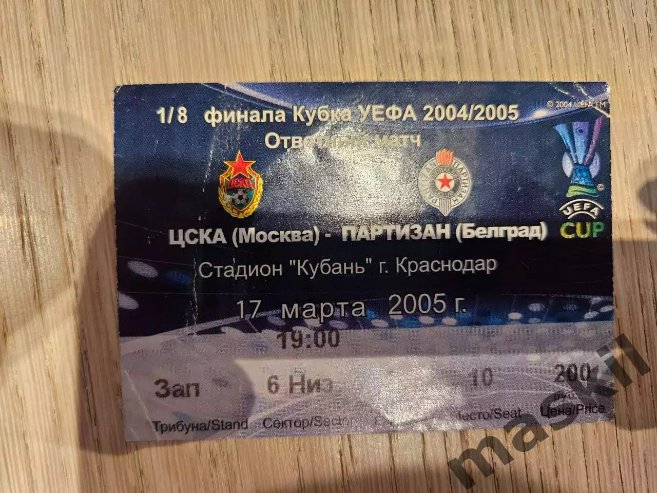 17.03.2005 ЦСКА Москва - Партизан Белград Билет
