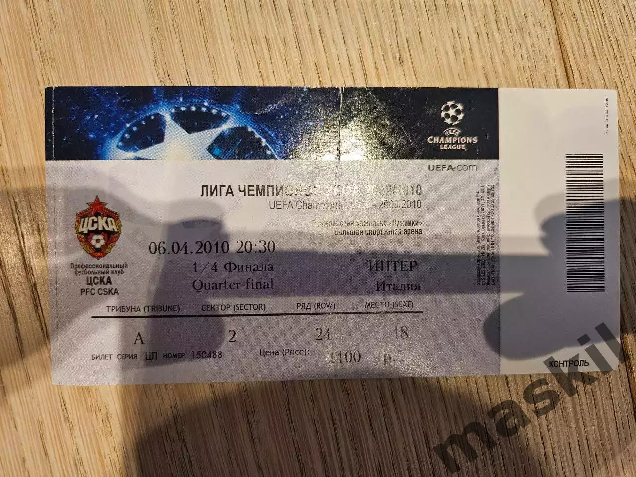 06.04.2010 ЦСКА Москва - Интер Милан Билет #2