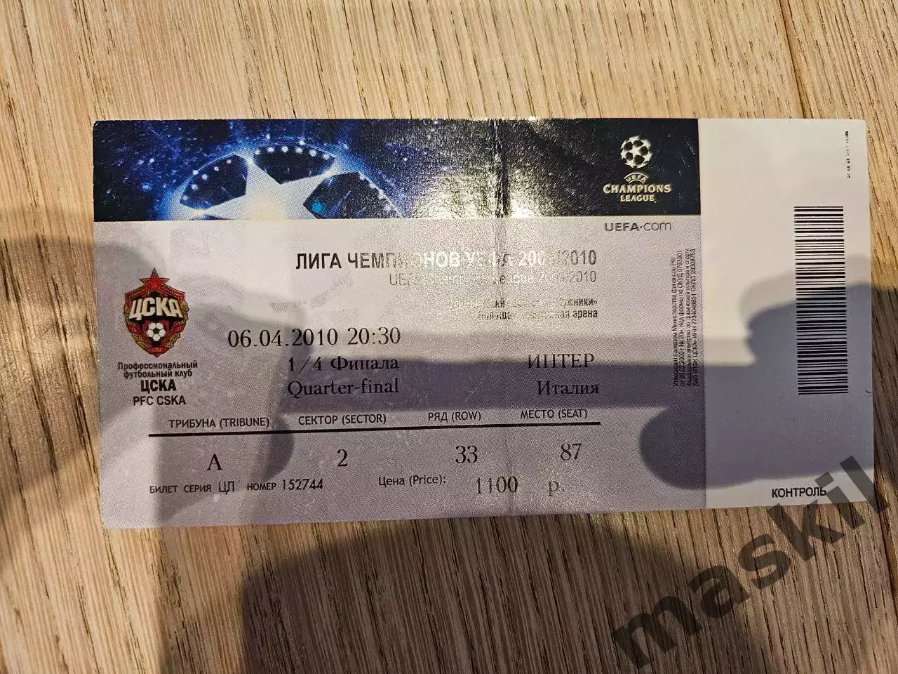 06.04.2010 ЦСКА Москва - Интер Милан Билет #3
