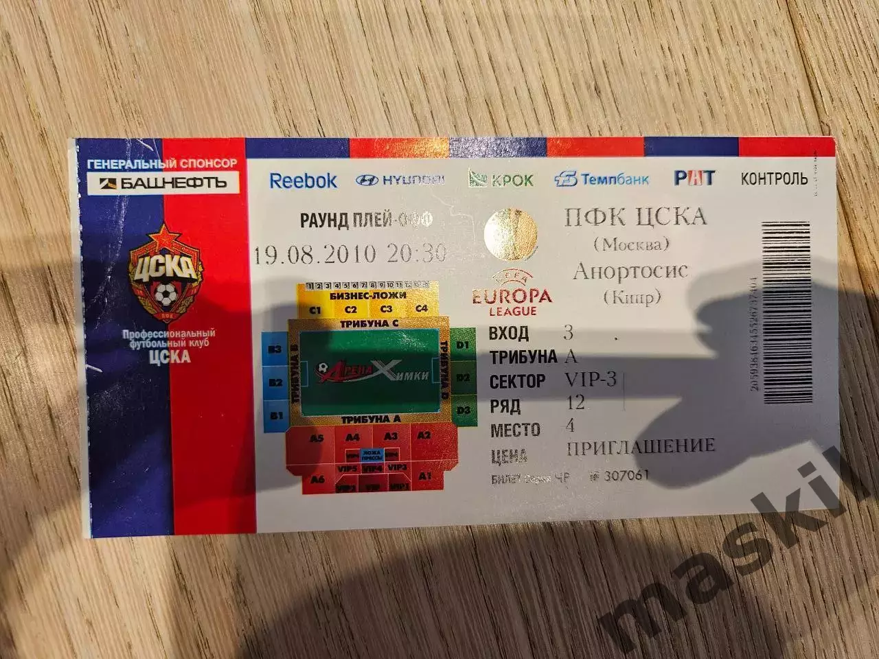 19.08.2010 ЦСКА Москва - Анортосис Билет #2