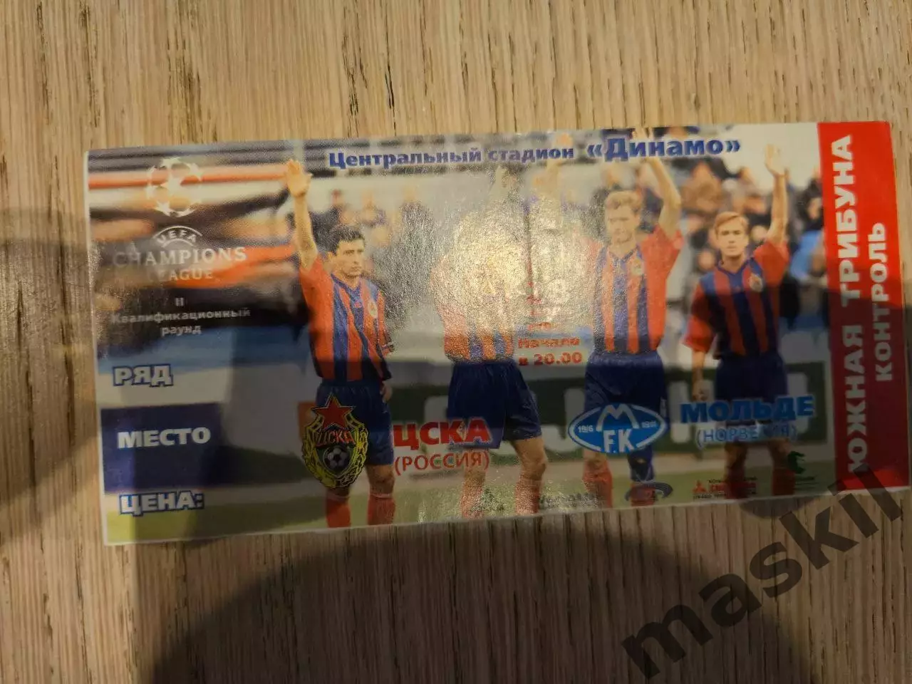 28.07.1999 ЦСКА Москва - Мольде Билет