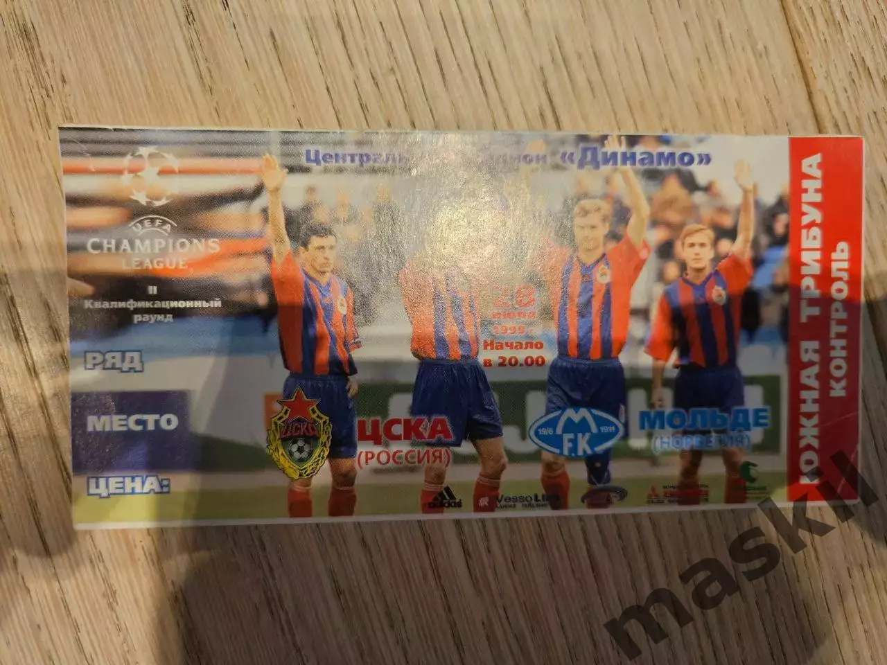 28.07.1999 ЦСКА Москва - Мольде Билет #2