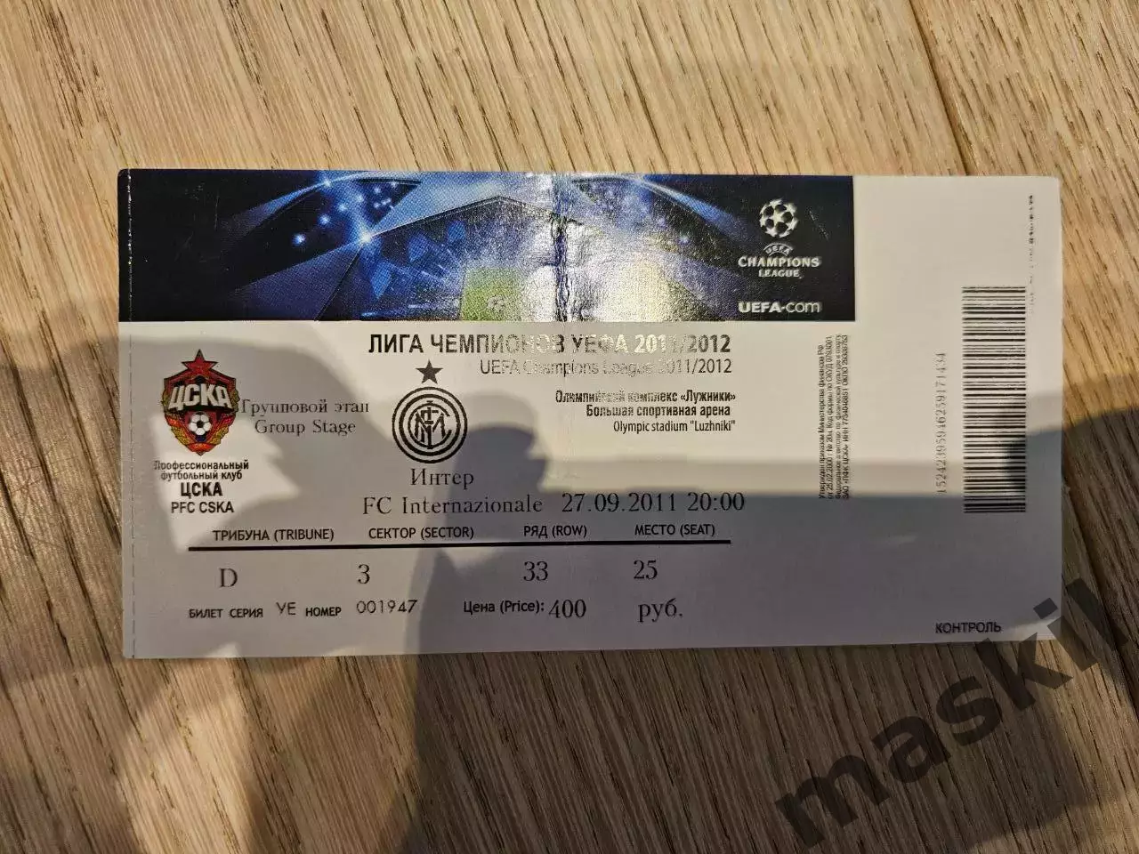 27.09.2011 ЦСКА Москва - Интер Милан Билет №1