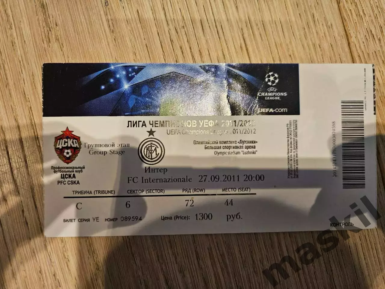 27.09.2011 ЦСКА Москва - Интер Милан Билет №4