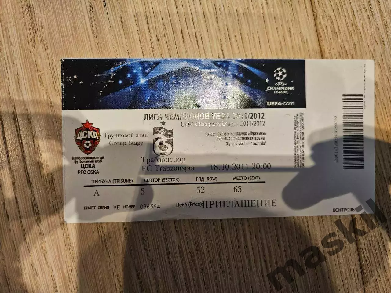18.10.2011 ЦСКА Москва - Трабзонспор Билет №1
