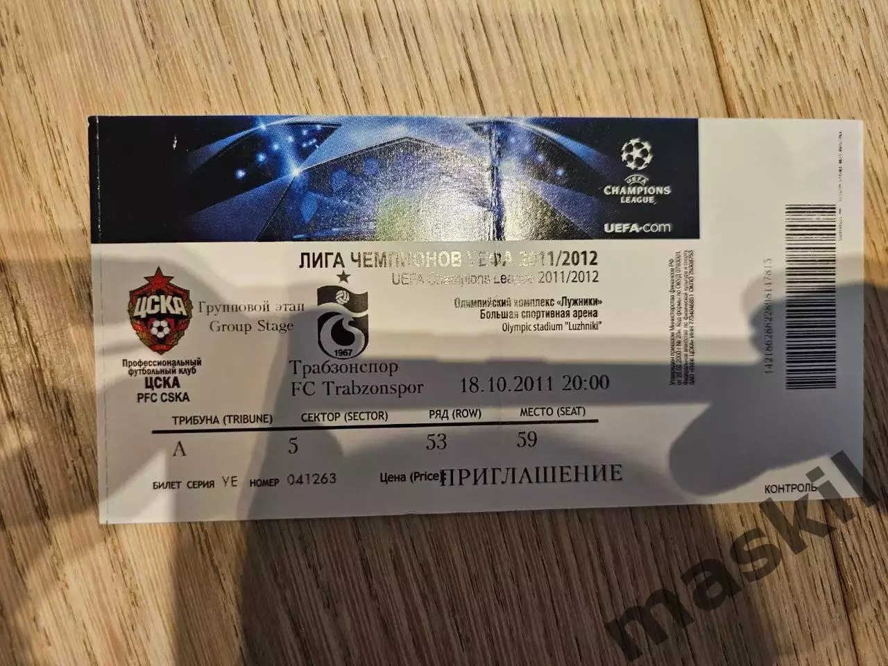18.10.2011 ЦСКА Москва - Трабзонспор Билет №2