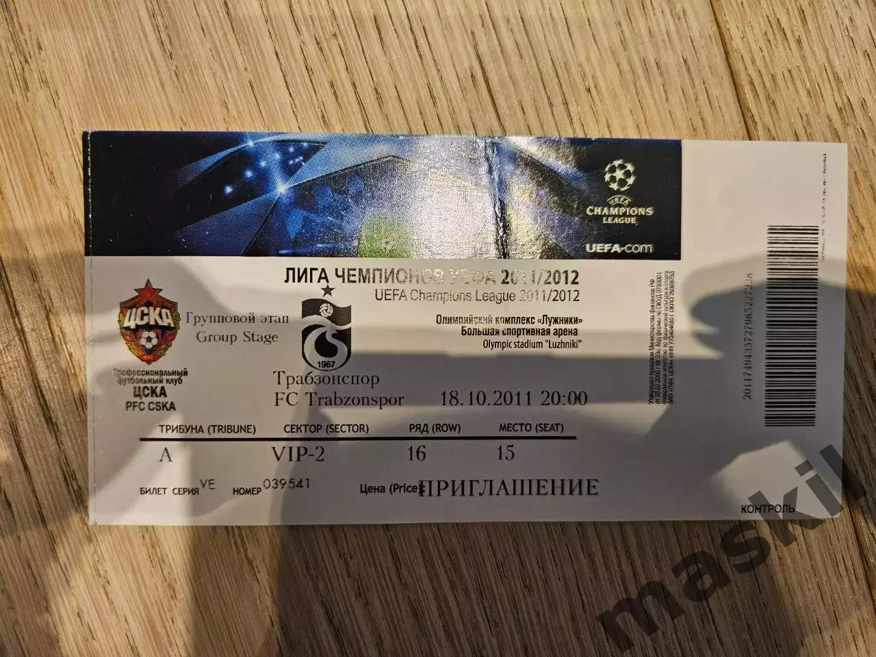 18.10.2011 ЦСКА Москва - Трабзонспор Билет №4