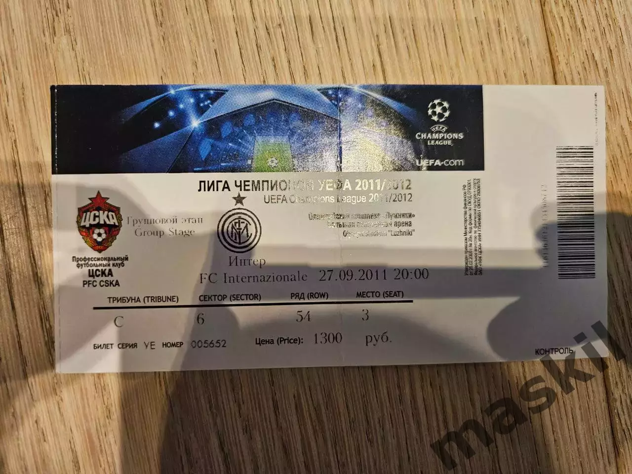 27.09.2011 ЦСКА Москва - Интер Милан Билет №5