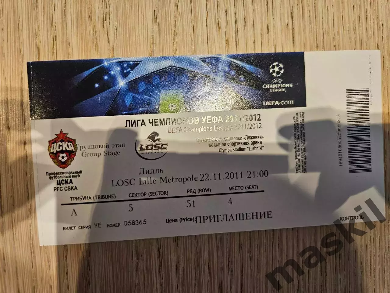 22.11.2011 ЦСКА Москва - Лилль Билет №2