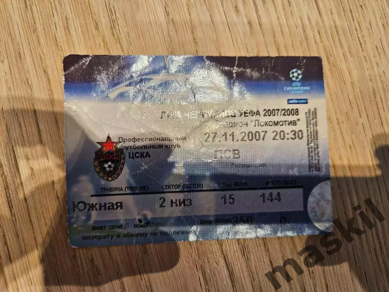 27.11.2007 ЦСКА Москва - ПСВ Билет