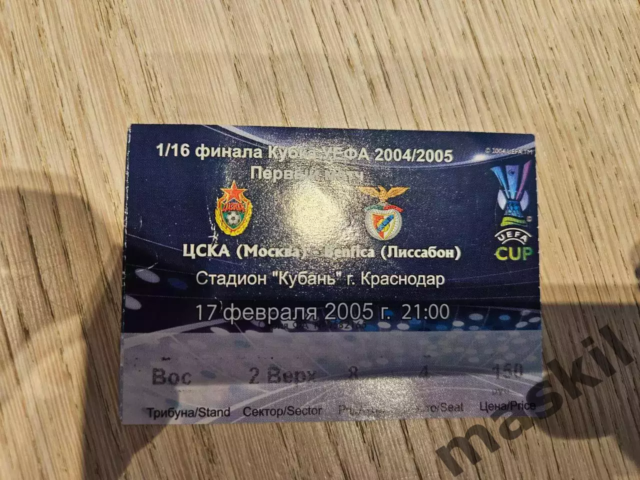 17.02.2005 ЦСКА Москва - Бенфика Лиссабон Билет