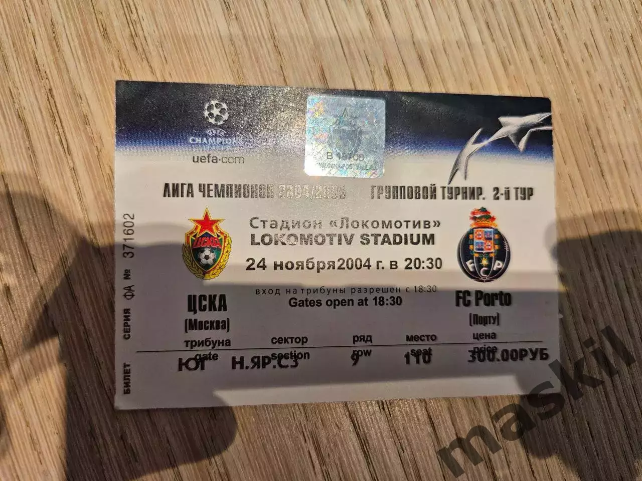 24.11.2004 ЦСКА Москва - Порту Порто Билет