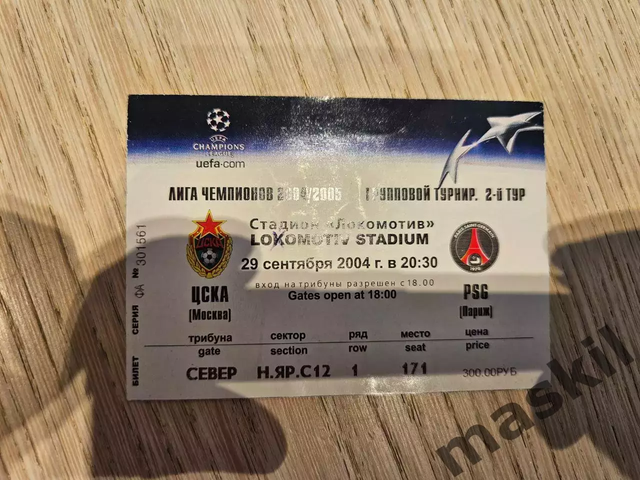 29.09.2004 ЦСКА Москва - ПСЖ Пари Сен-Жермен Билет