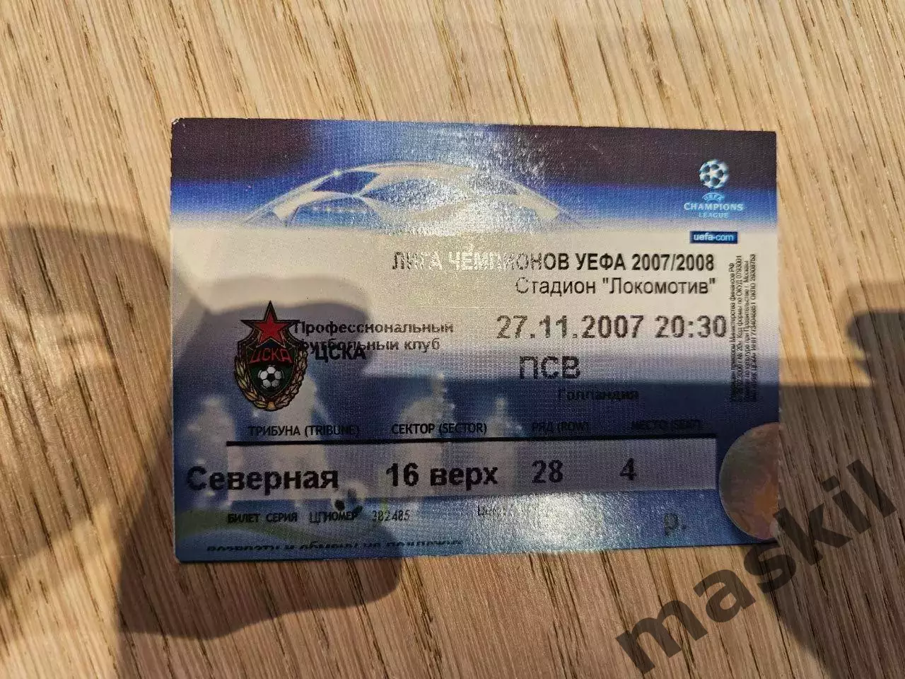27.11.2007 ЦСКА Москва - ПСВ Эйндховен Билет #2