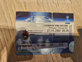 27.11.2007 ЦСКА Москва - ПСВ Эйндховен Билет #3