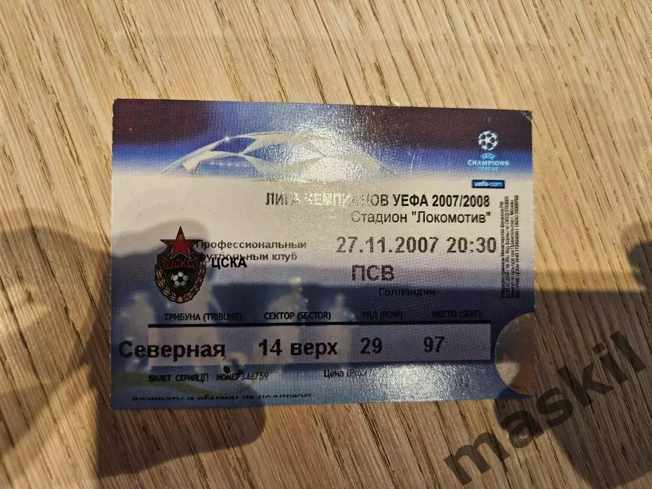 27.11.2007 ЦСКА Москва - ПСВ Эйндховен Билет #4
