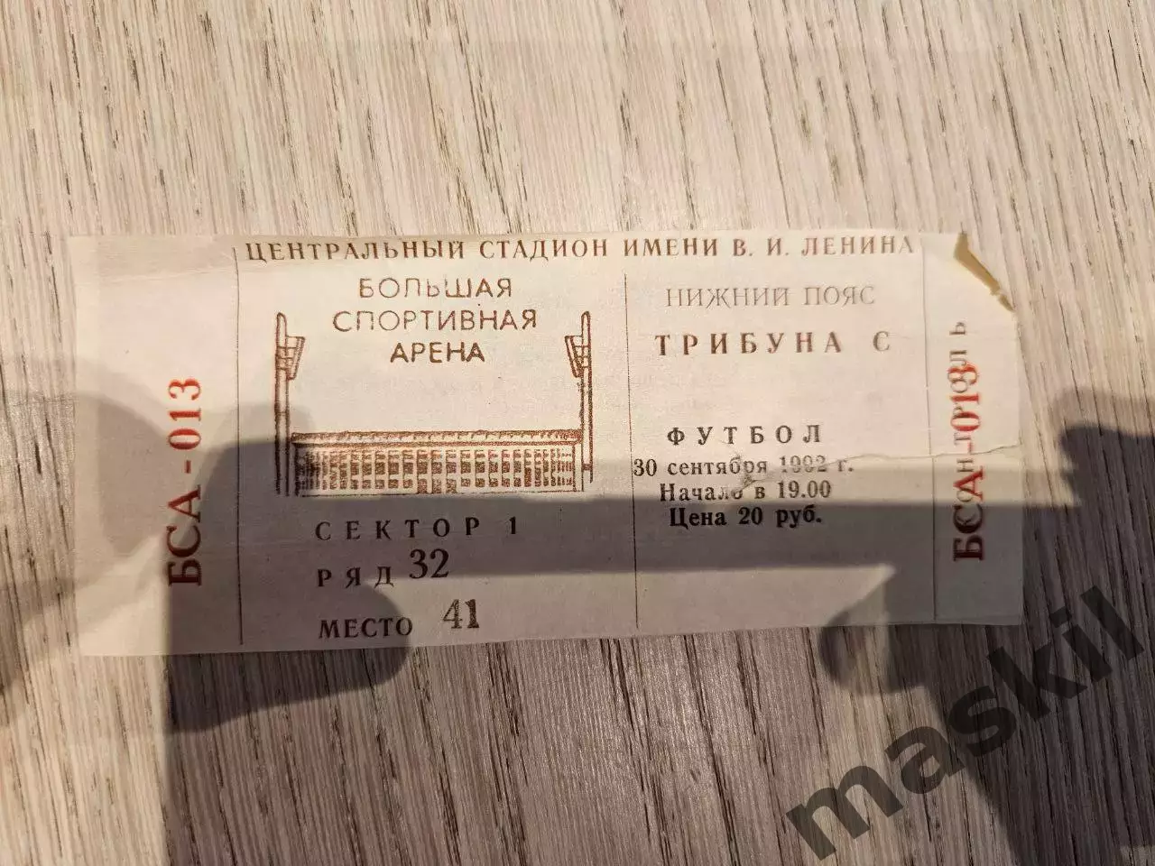 30.09.1992 ЦСКА Москва - Викингур Билет