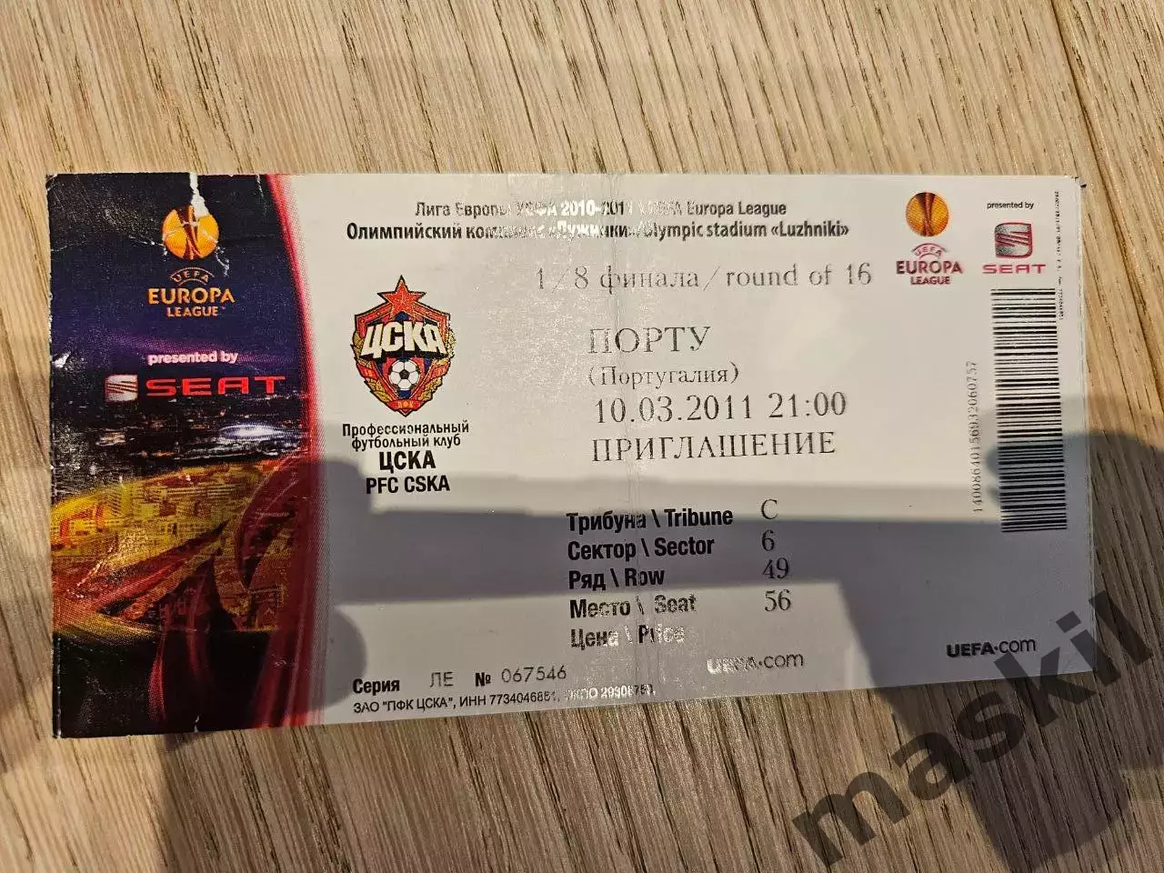 10.03.2011 ЦСКА Москва - Порту Порту Билет №8