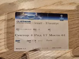 25.11.2008 Зенит Санкт-Петербург - Ювентус Турин билет