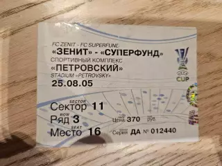 25.08.2005 Зенит Санкт-Петербург - Суперфунд Пашинг билет