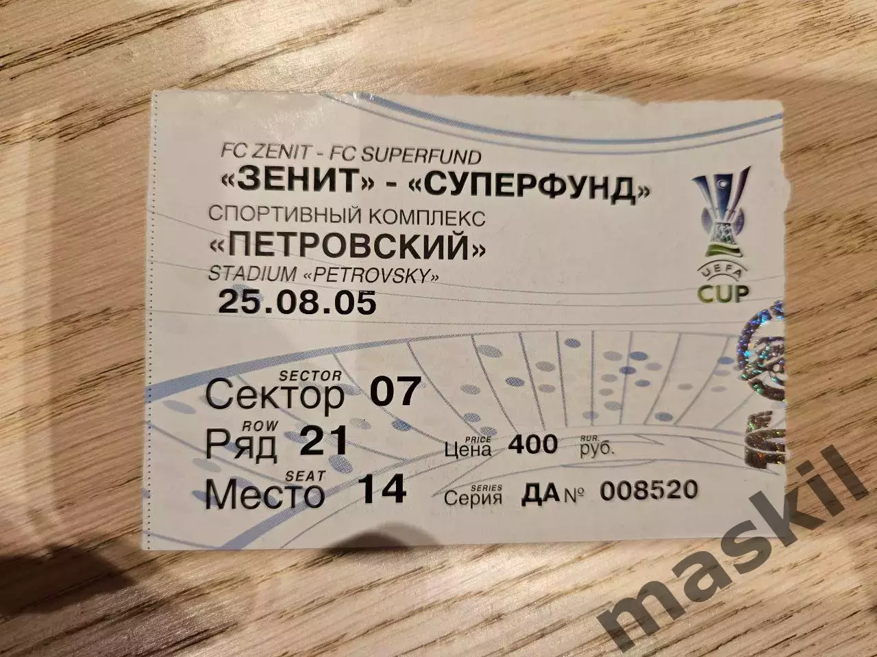 25.08.2005 Зенит Санкт-Петербург - Суперфунд Пашинг билет 2