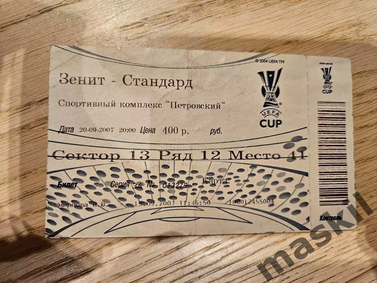 20.09.2007 Зенит Санкт-Петербург - Стандард Льеж билет 2