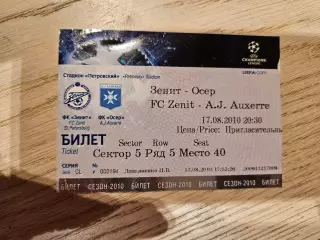 17.08.2010 Зенит Санкт-Петербург - Осер Билет
