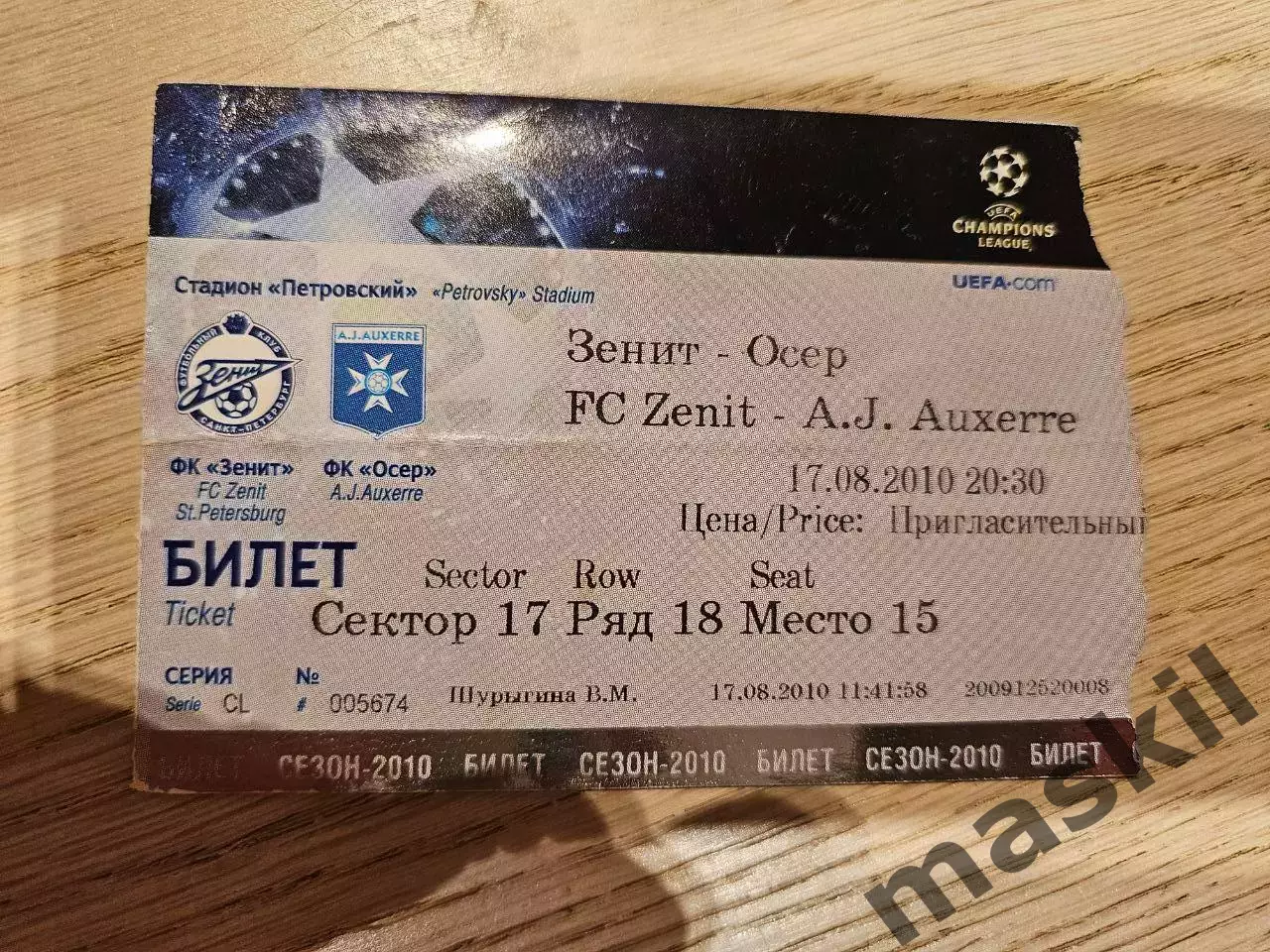 17.08.2010 Зенит Санкт-Петербург - Осер Билет 2