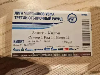 04.08.2010 Зенит Санкт-Петербург - Униря Билет