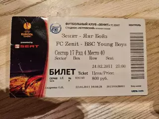 24.02.2011 Зенит Санкт-Петербург - Янг Бойз Берн Билет
