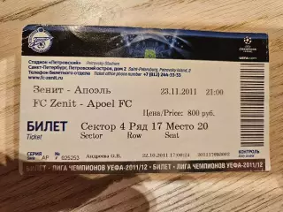 23.11.2011 Зенит Санкт-Петербург - АПОЭЛь Билет