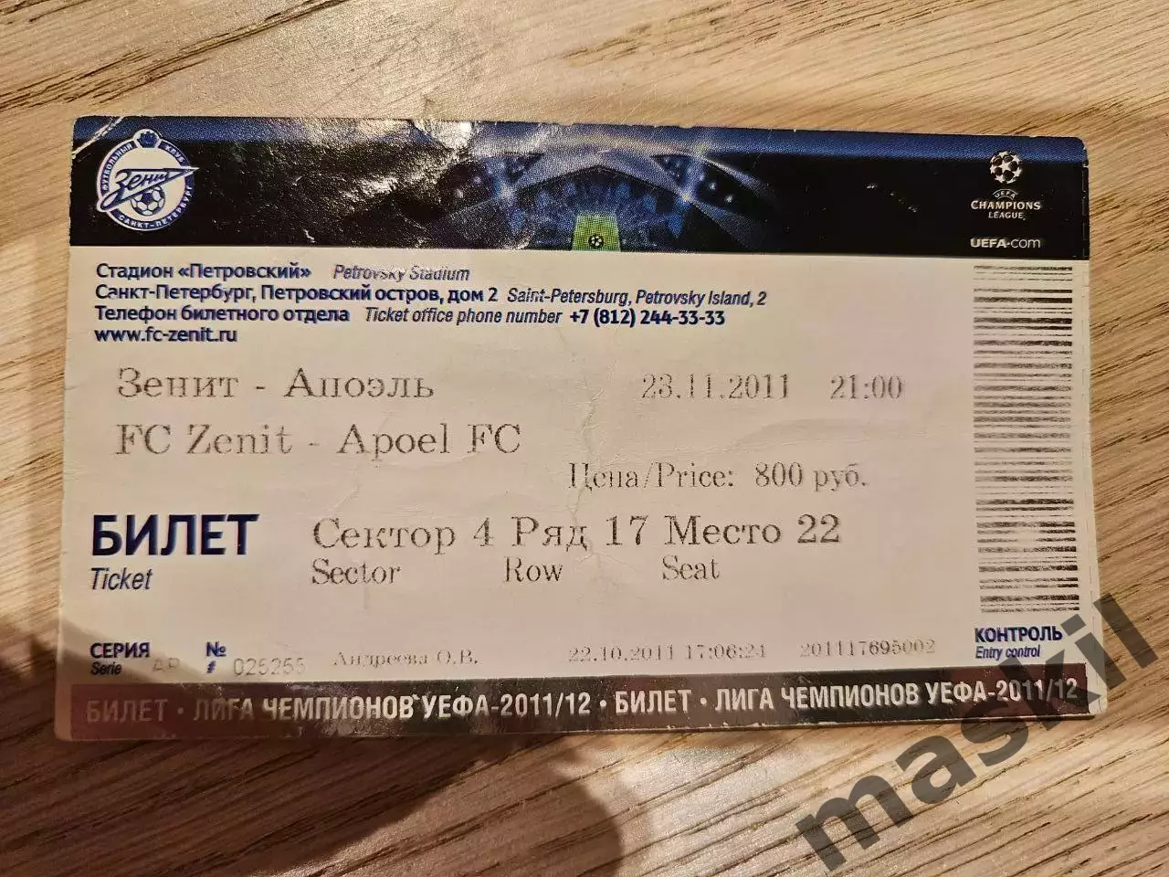 23.11.2011 Зенит Санкт-Петербург - АПОЭЛь Билет 2