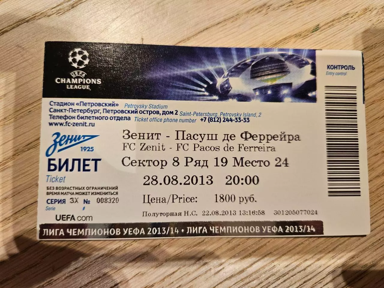 28.08.2013 Зенит Санкт-Петербург - Пасуш де Феррейра Билет 1