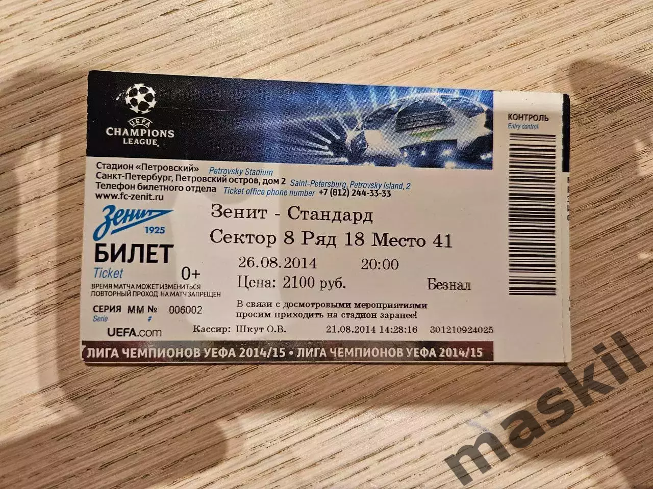 26.08.2014 Зенит Санкт-Петербург - Стандард Льеж Билет