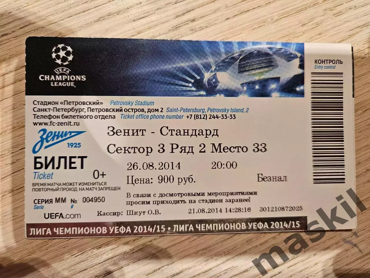 26.08.2014 Зенит Санкт-Петербург - Стандард Льеж Билет 1