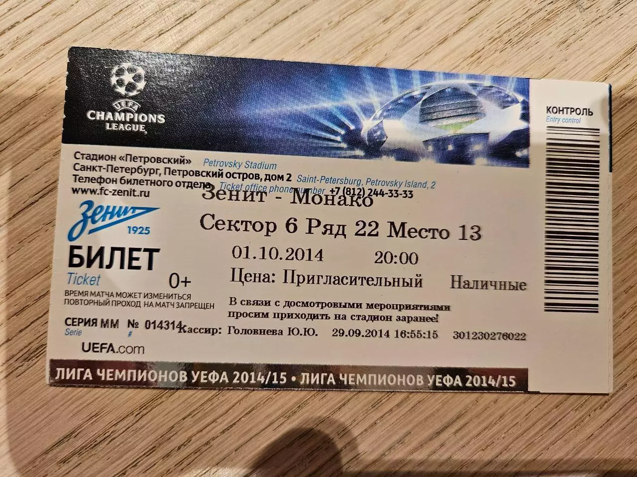 01.10.2014 Зенит Санкт-Петербург - Монако Билет 2