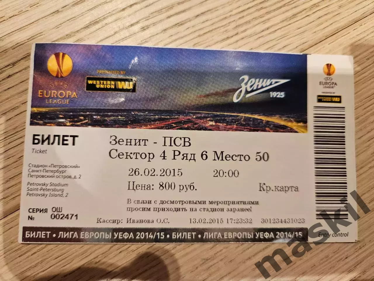 26.02.2015 Зенит Санкт-Петербург - ПСВ Эйндховен Билет