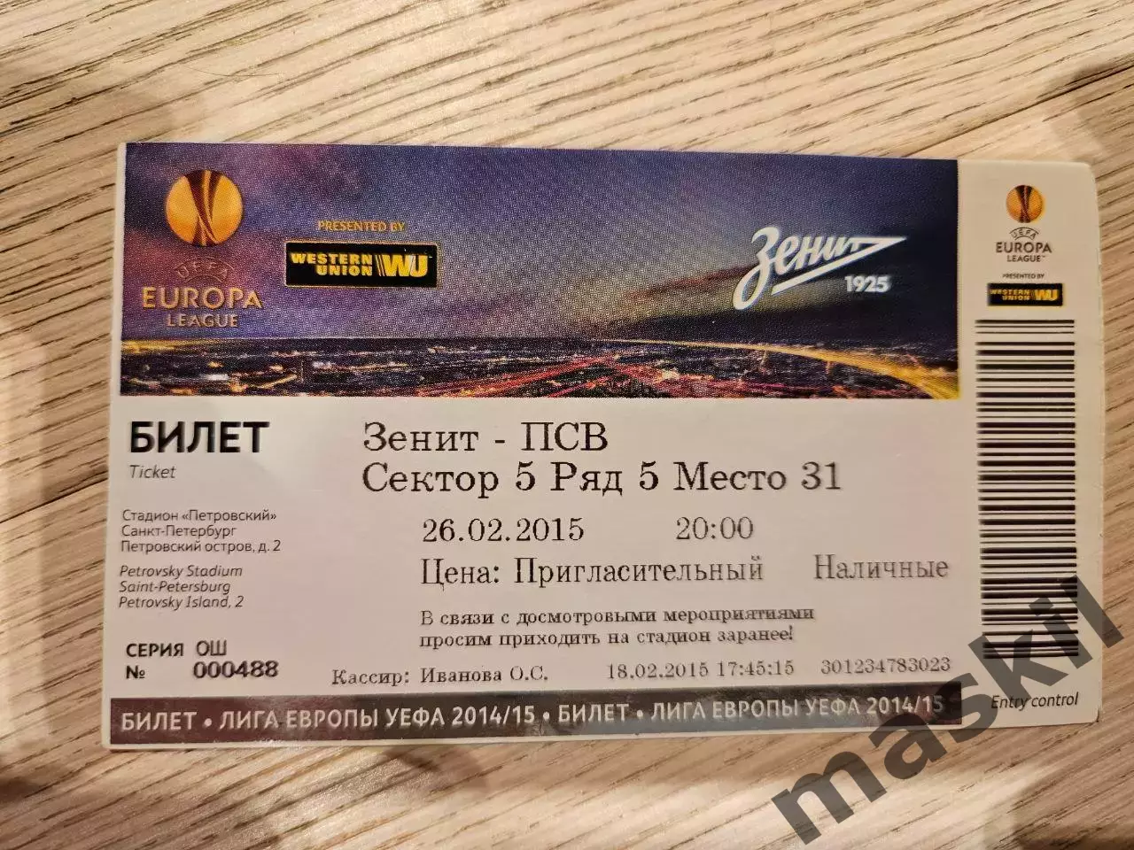 26.02.2015 Зенит Санкт-Петербург - ПСВ Эйндховен Билет 1