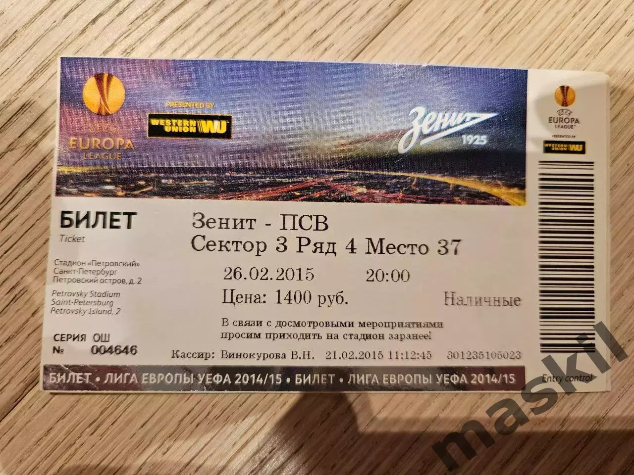 26.02.2015 Зенит Санкт-Петербург - ПСВ Эйндховен Билет 2