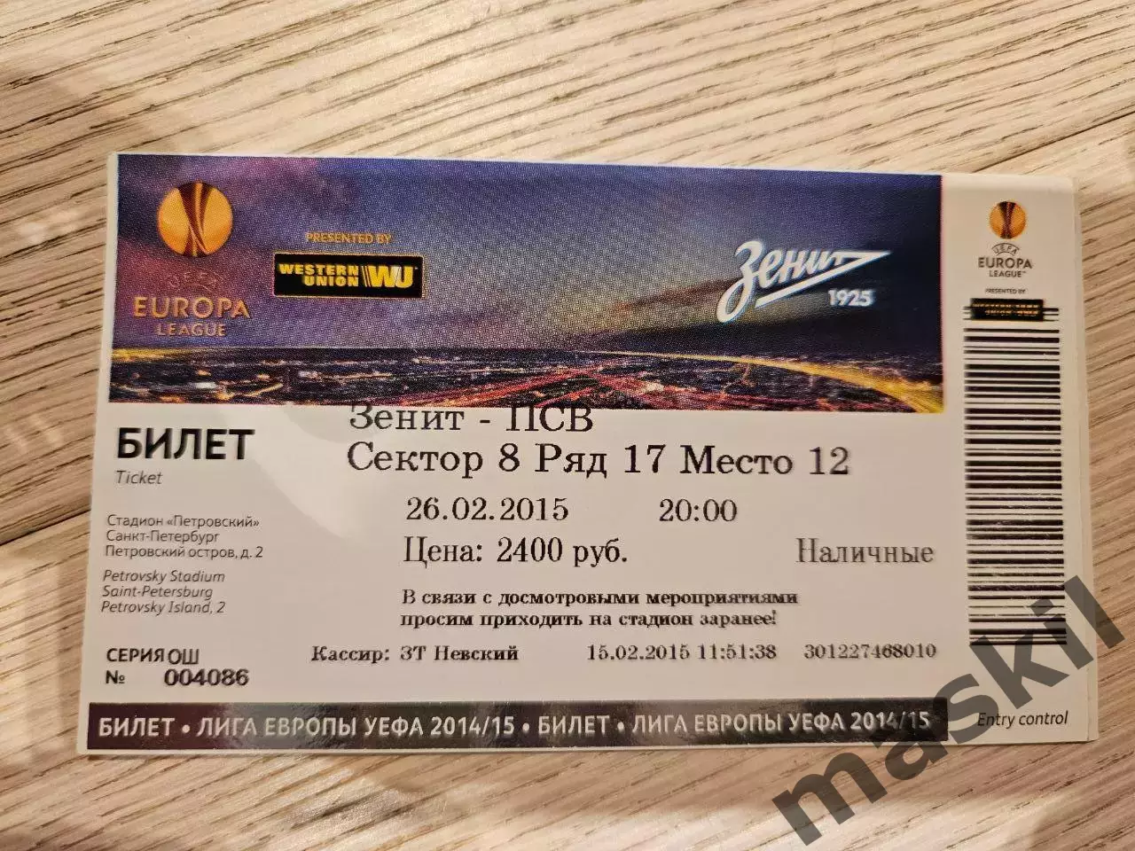 26.02.2015 Зенит Санкт-Петербург - ПСВ Эйндховен Билет 3