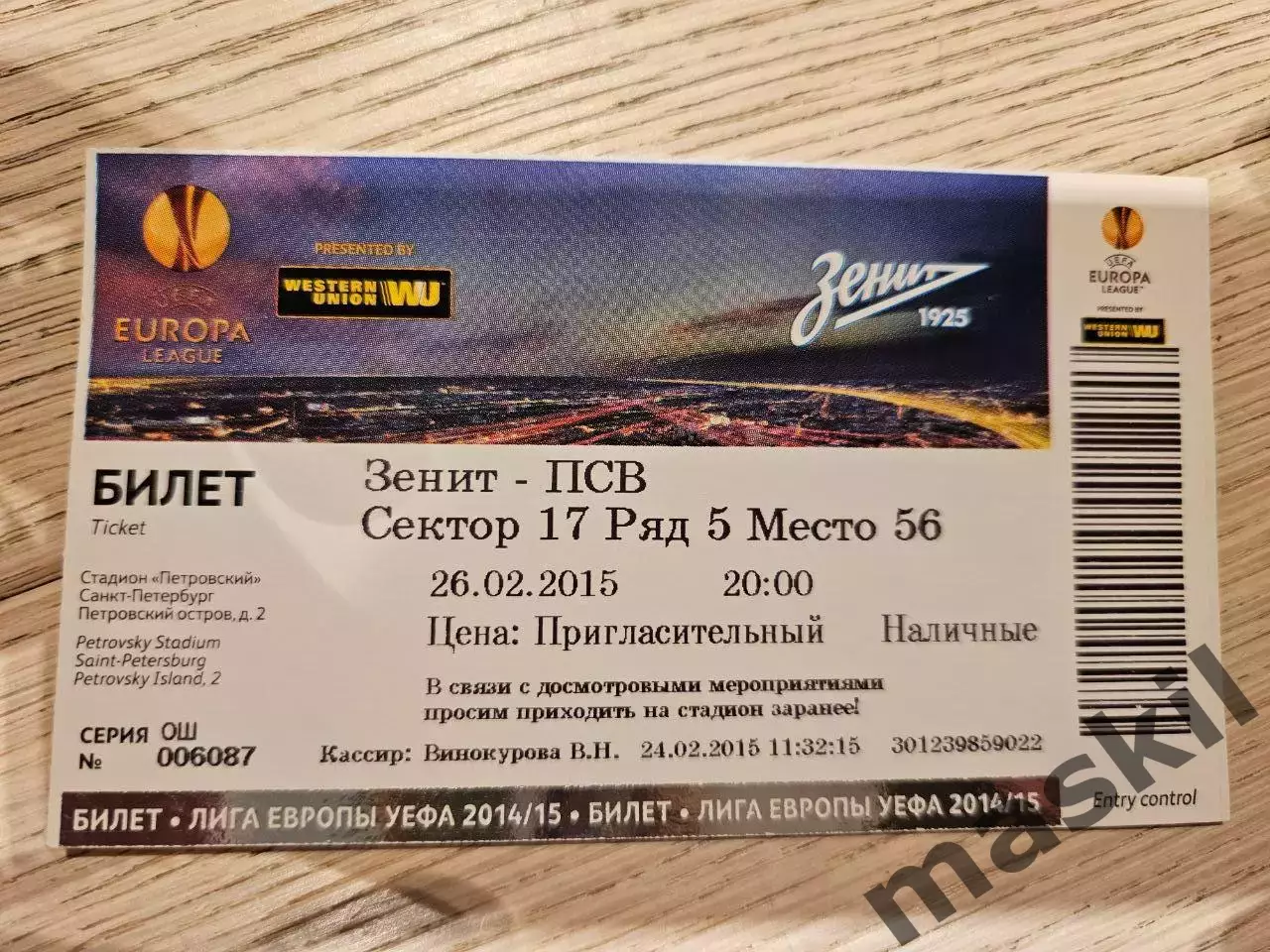 26.02.2015 Зенит Санкт-Петербург - ПСВ Эйндховен Билет 4