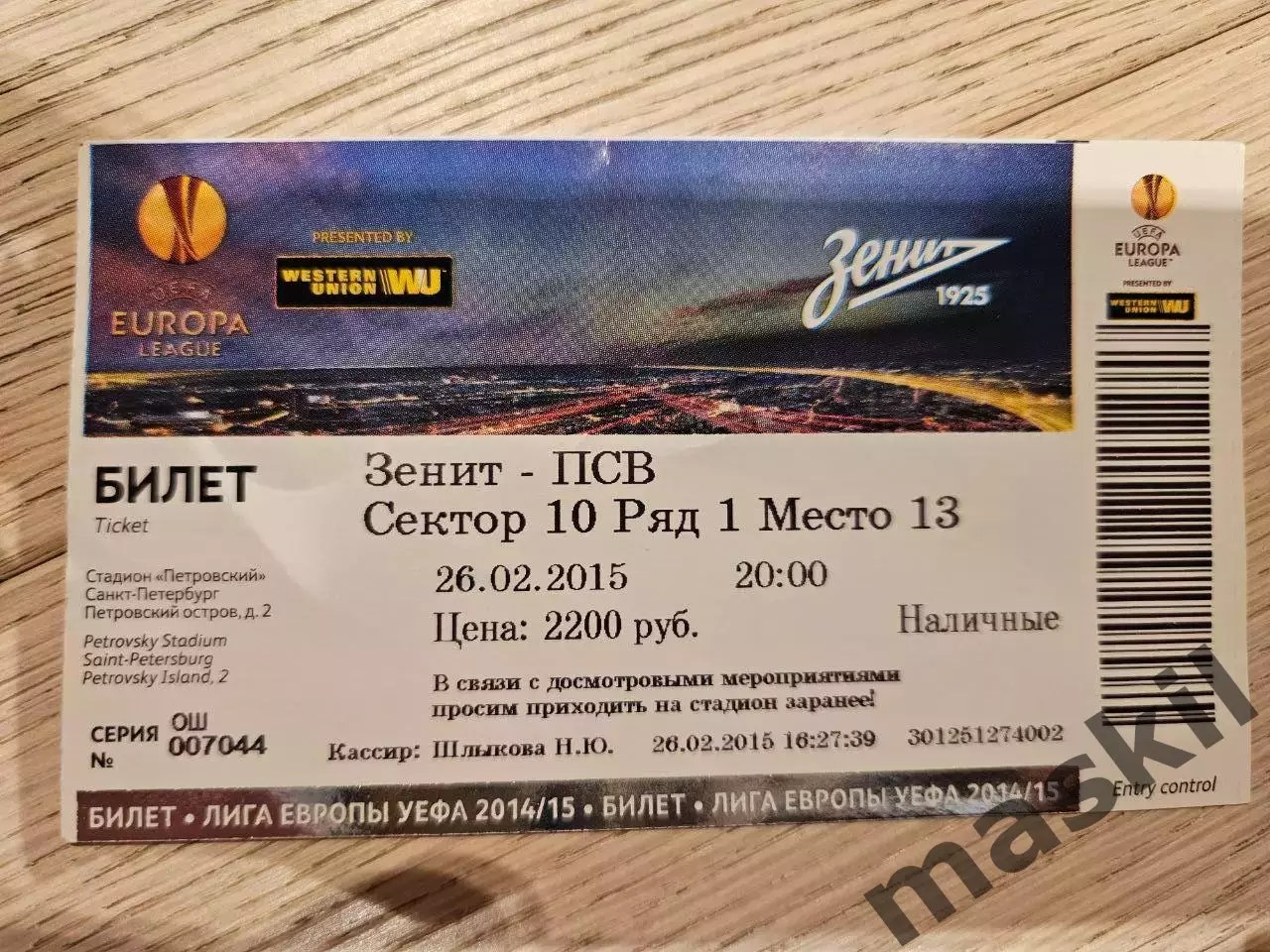 26.02.2015 Зенит Санкт-Петербург - ПСВ Эйндховен Билет 5