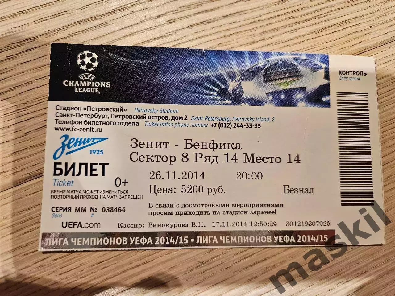 26.11.2014 Зенит Санкт-Петербург - Бенфика Лиссабон Билет 1