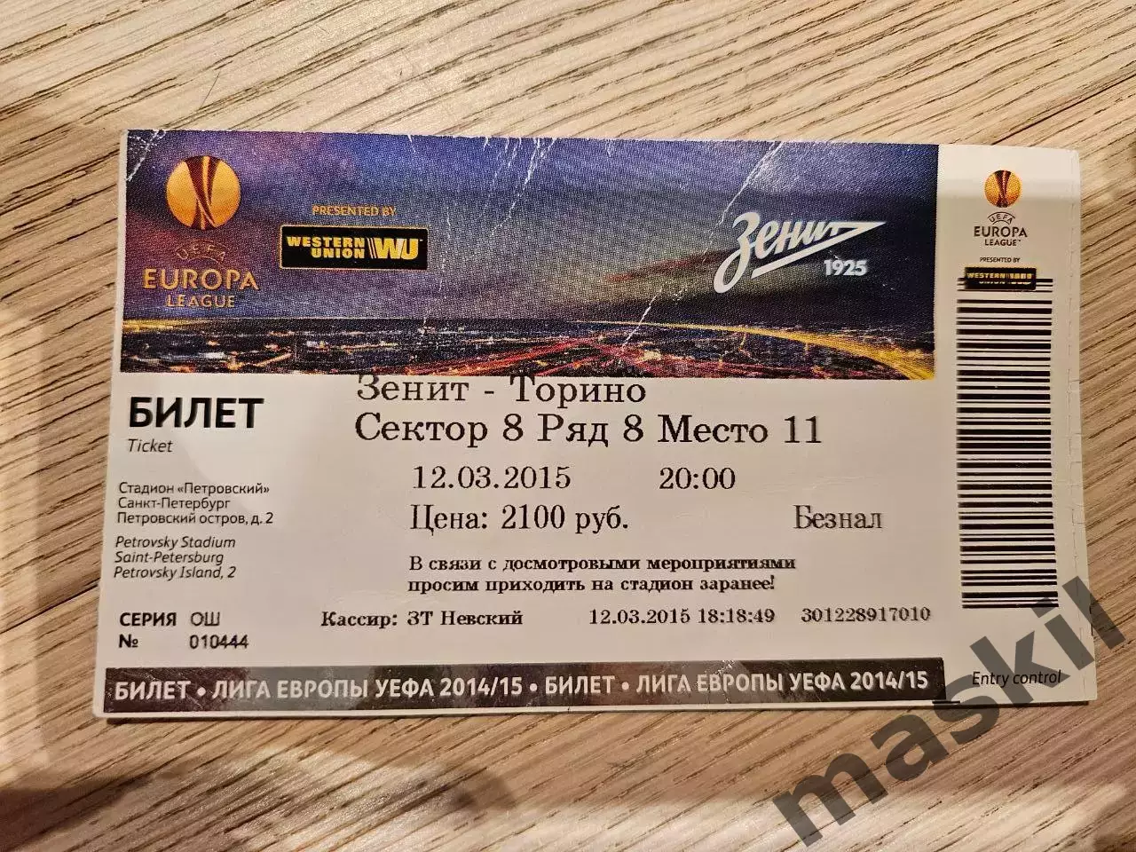 12.03.2015 Зенит Санкт-Петербург - Торино Турин Билет 1