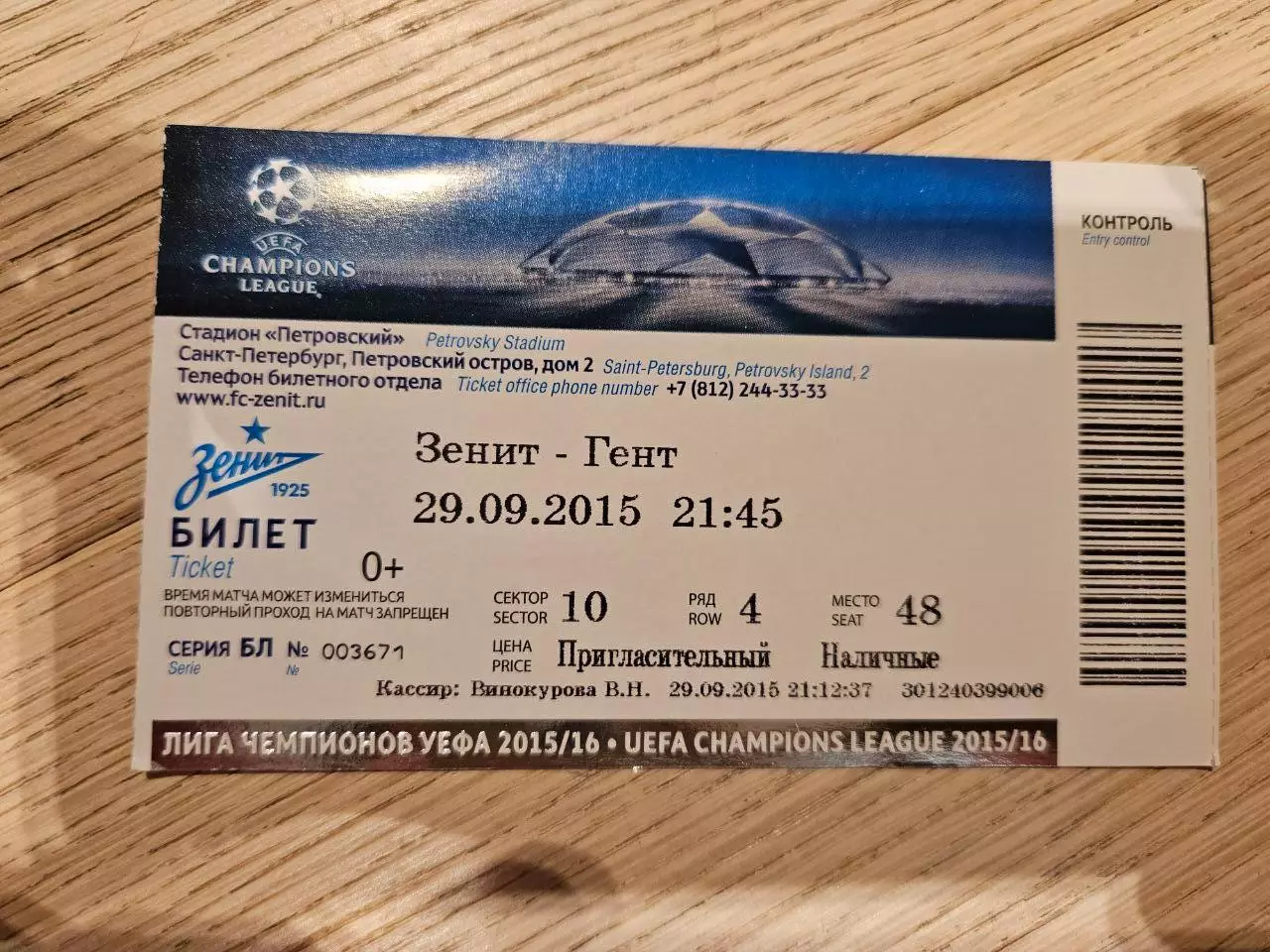 29.09.2015 Зенит Санкт-Петербург - Гент Билет